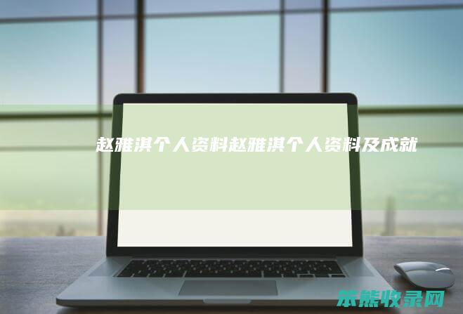 赵雅淇资料赵雅淇资料及