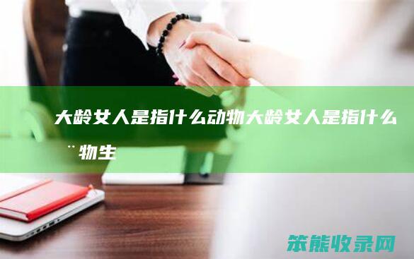 大龄是指大龄是指生