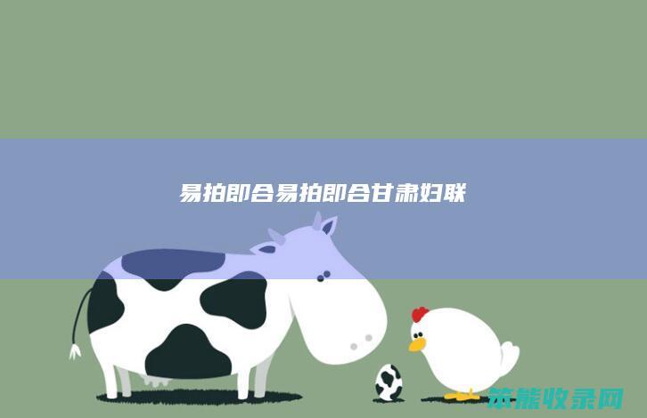 易拍即合易拍即合甘肃妇联