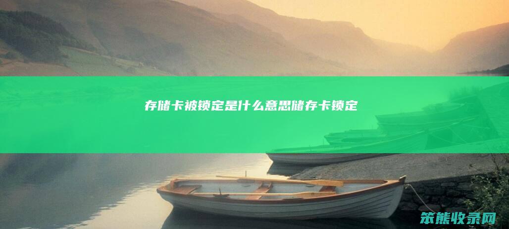 卡被锁定储存卡锁定