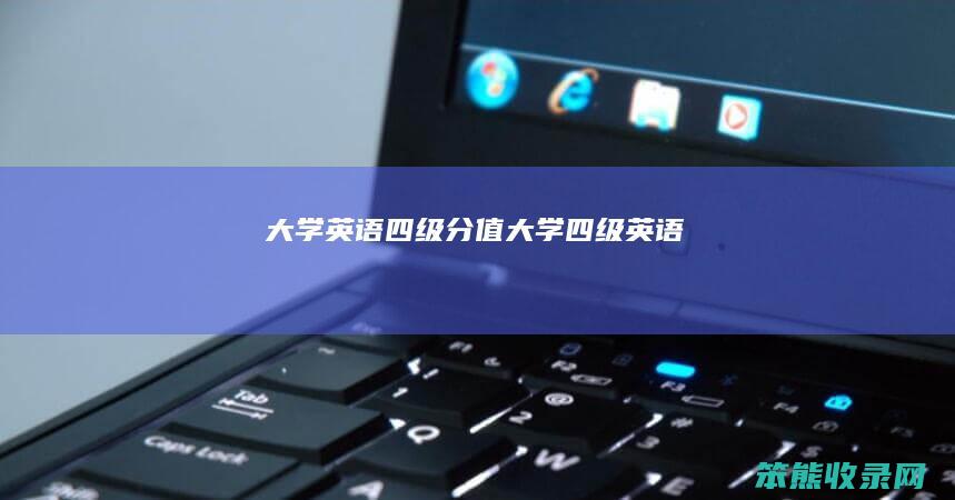 大学英语四级分值大学四级英语