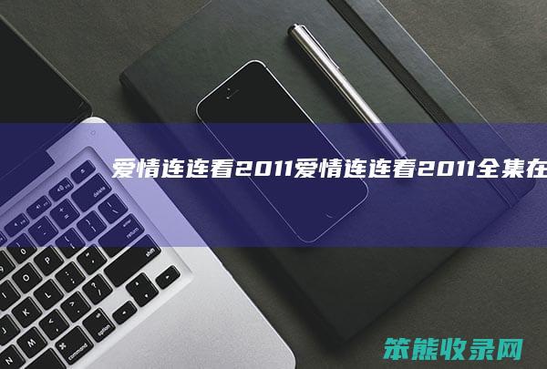 爱情连连看2011爱情连连看2011全集在