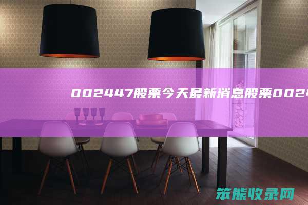 002447股票今天最新消息（股票002449）