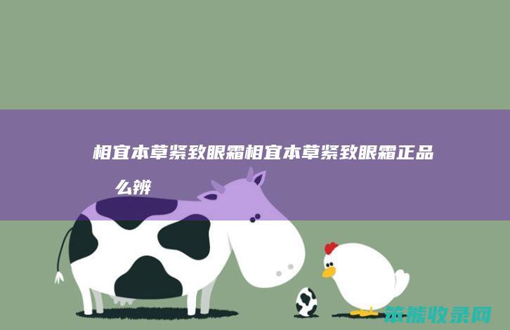相宜本草紧致眼霜相宜本草紧致眼霜正品辨