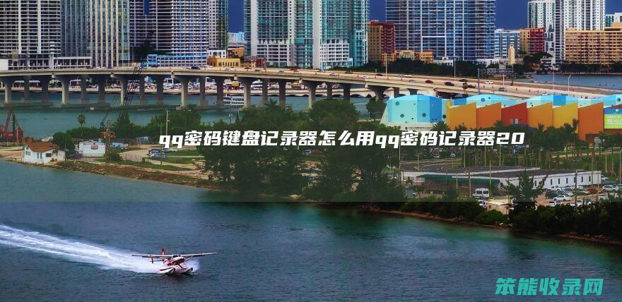 qq键盘记录器用qq记录器20