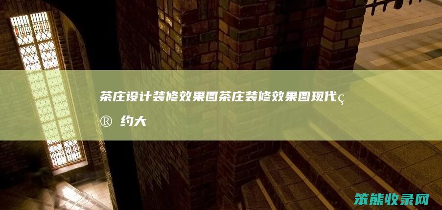 茶庄设计装修效果图茶庄装修效果图现代简约大