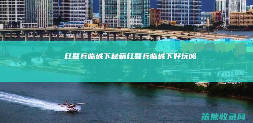 红警兵临城下秘籍红警兵临城下好玩吗