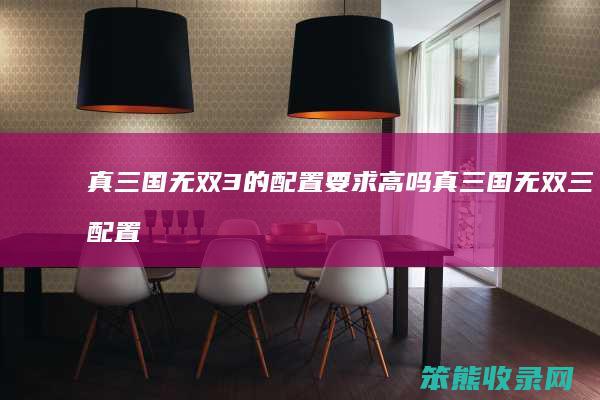 真三国无双3的要求真三国无双三