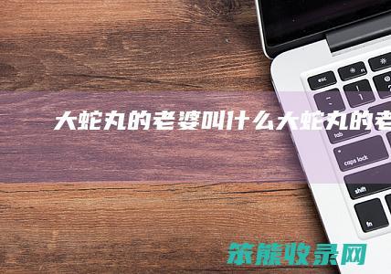 大蛇丸的叫大蛇丸的