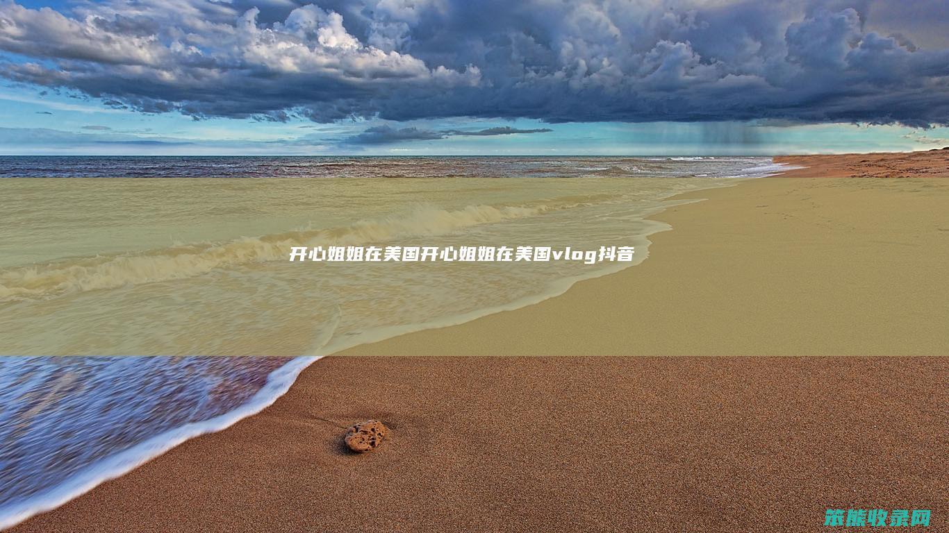开心姐姐在开心姐姐在vlog抖音