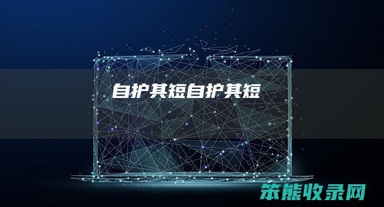 自护其短自护其短
