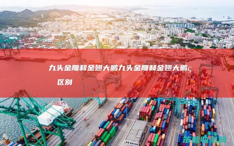 九头金雕和金翅大鹏九头金雕和金翅大鹏的