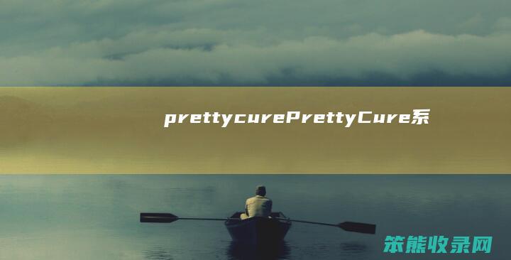 prettycurePrettyCure系