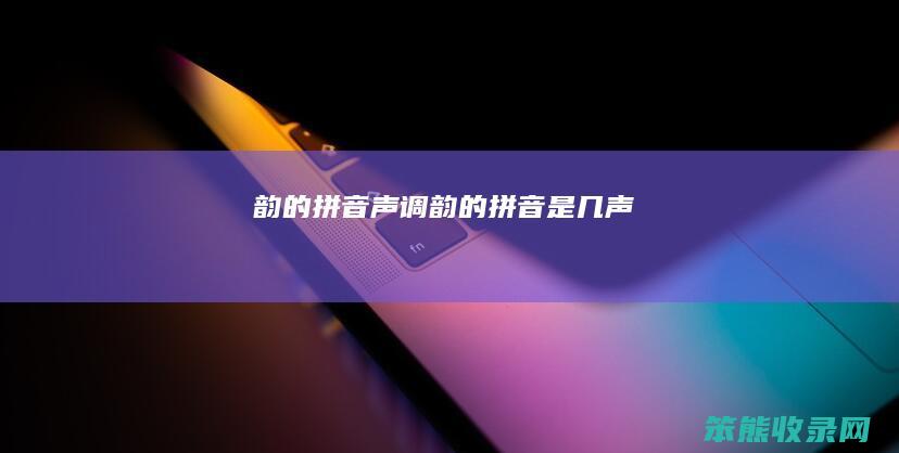 韵的拼音声调韵的拼音是几声