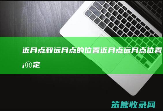 近月点和远月点的近月点远月点确定