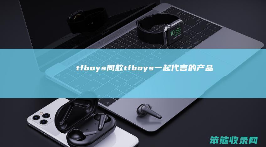 tfboys同款tfboys一起代言的产品