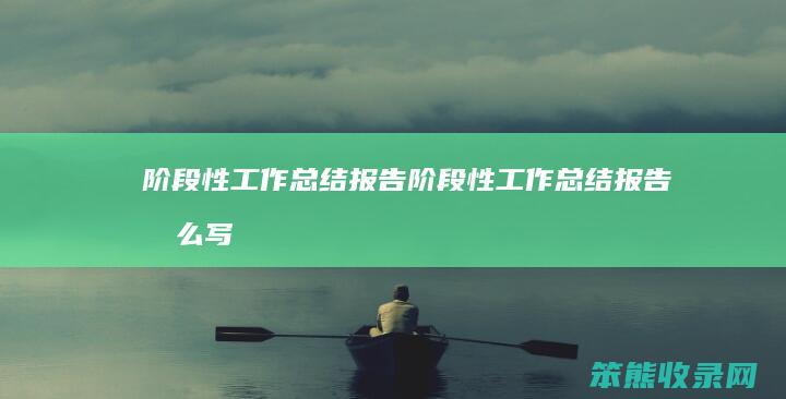 阶段性工作总结报告阶段性工作总结报告写