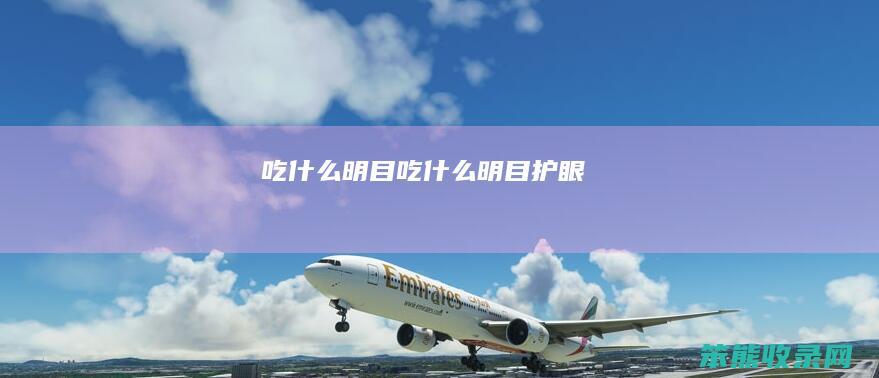 吃明目吃明目护眼