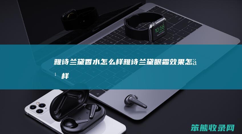 雅诗兰黛香水雅诗兰黛眼霜效果