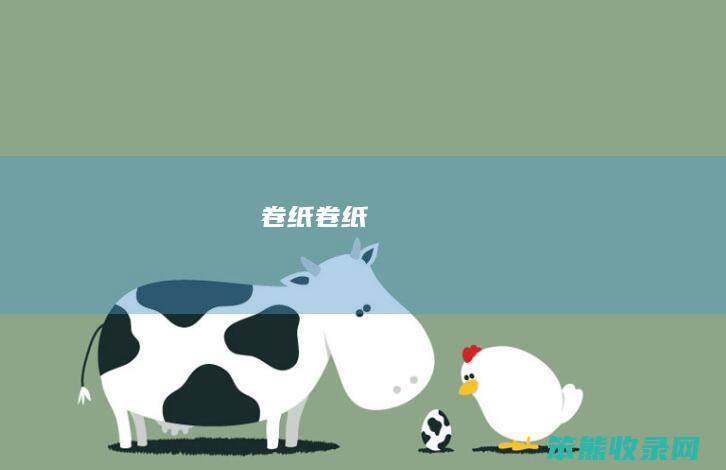 卷纸卷纸