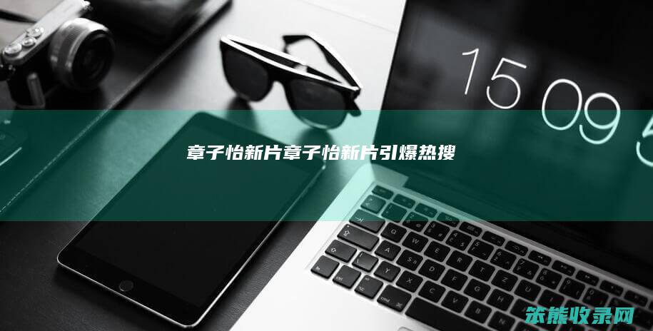 章子怡新片章子怡新片引爆热搜