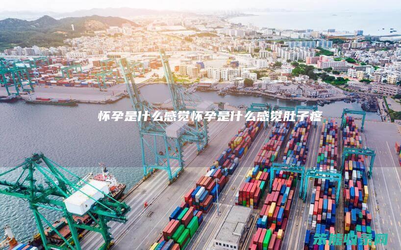 怀孕是怀孕是肚子疼