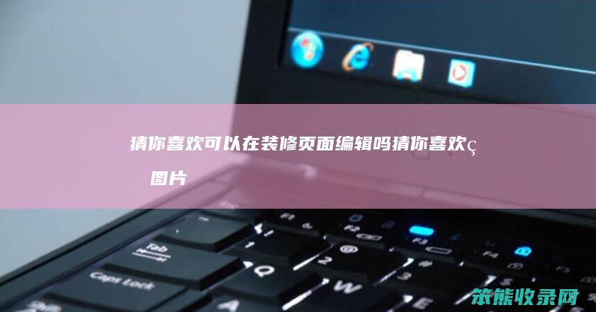 猜你可以在装修页面编辑吗猜你的图片