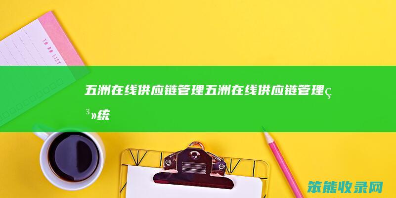 五洲在线供应链五洲在线供应链系统