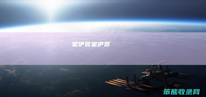 星伊裳星伊裳