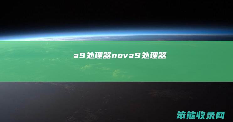 a9处理器（nova9处理器）
