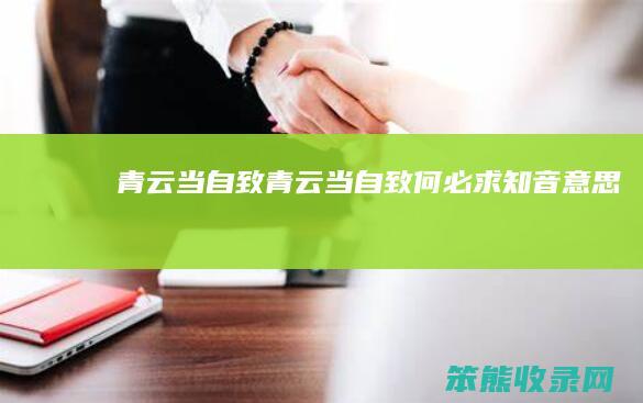 青云当自致青云当自致何必求知音