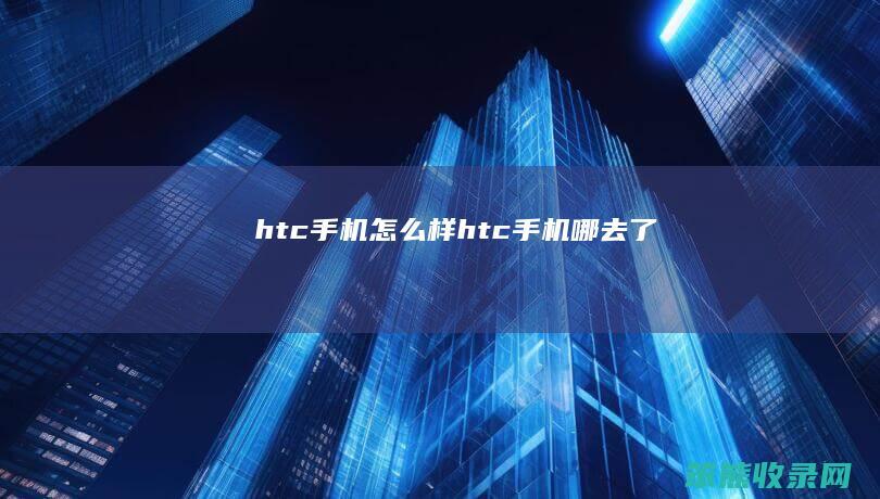 htc手机样htc手机哪去了
