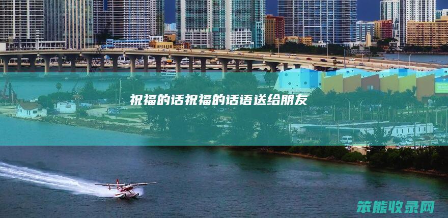 祝福的话祝福的话语送给朋友