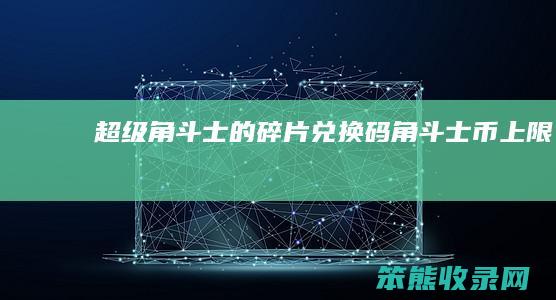 超级角斗士的碎片兑换码角斗士币上限