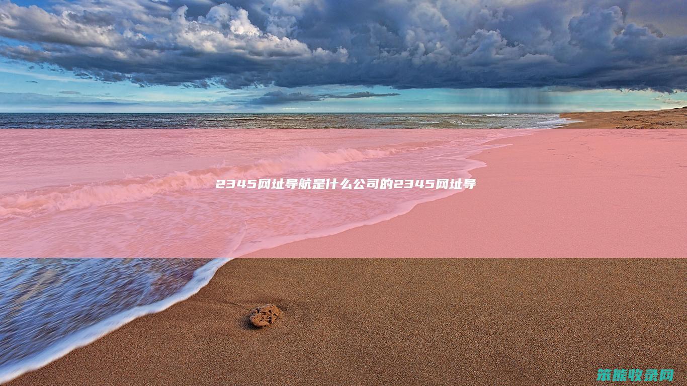 2345网址导航是公司的2345网址导