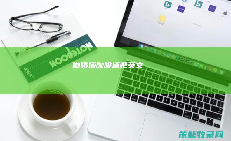 咖啡酒咖啡酒吧英文