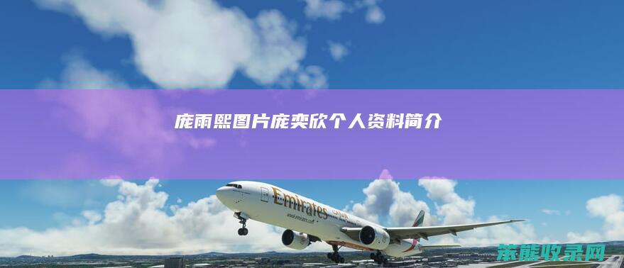 庞雨熙图片庞奕欣资料