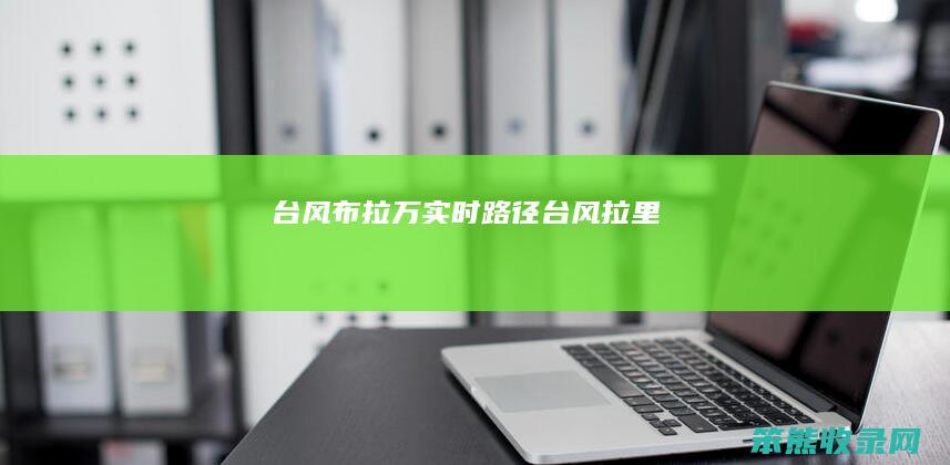 台风布拉万实时路径台风拉里
