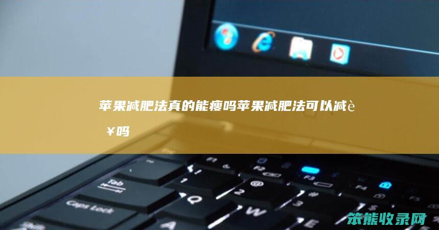 苹果减肥法能瘦吗苹果减肥法可以减肥吗