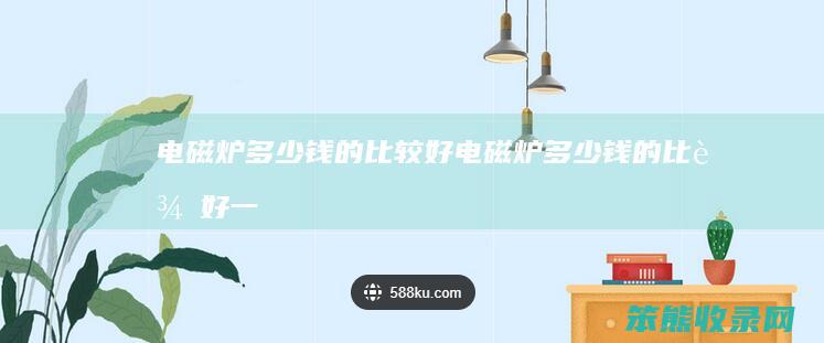 电磁炉钱的比较好电磁炉钱的比较好一