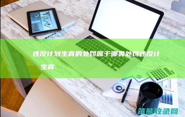 违反计划生育的处罚属于哪类处罚违反计划生育