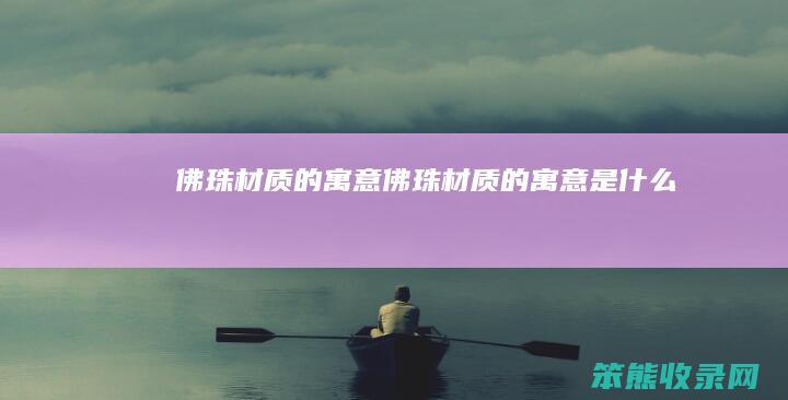 佛珠材质的佛珠材质的是
