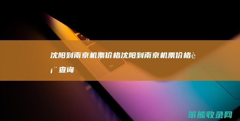 沈阳到南京机票价格沈阳到南京机票价格表