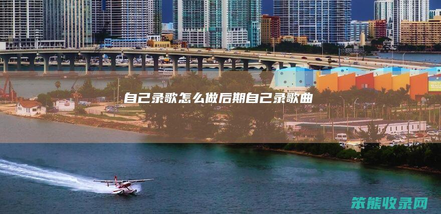 自己录歌做后期自己录