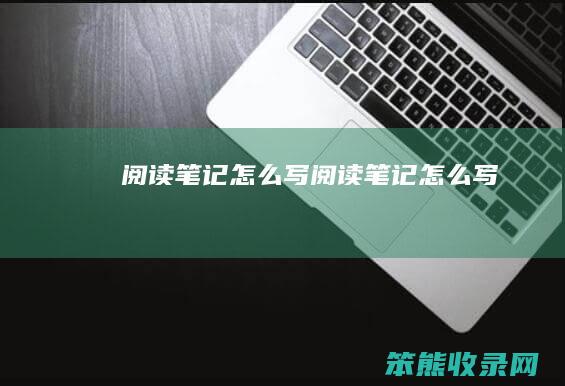 笔记写笔记写