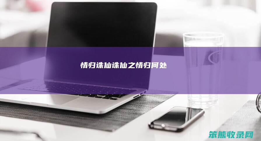 情归诛仙诛仙之情归何处