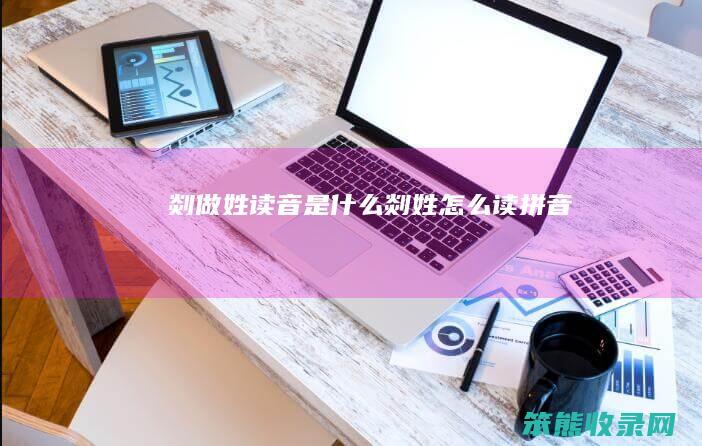 剡做姓读音是剡姓读拼音