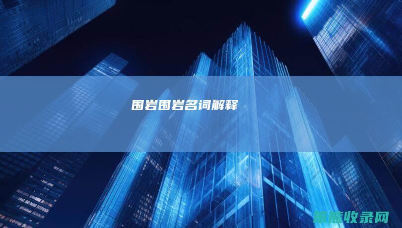 围岩围岩名词
