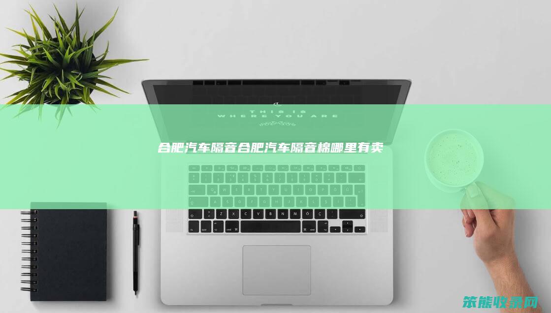 合肥汽车隔音合肥汽车隔音棉哪里有卖