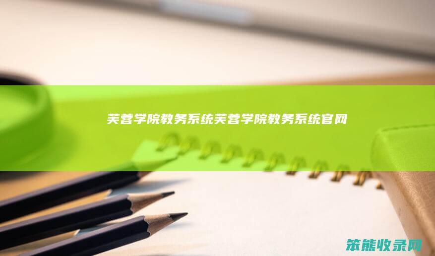 芙蓉学院教务系统芙蓉学院教务系统官网